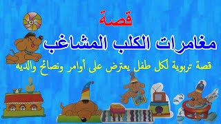 قصة الكلب المشاغب ( صور متحركة وقيمة تربوية)