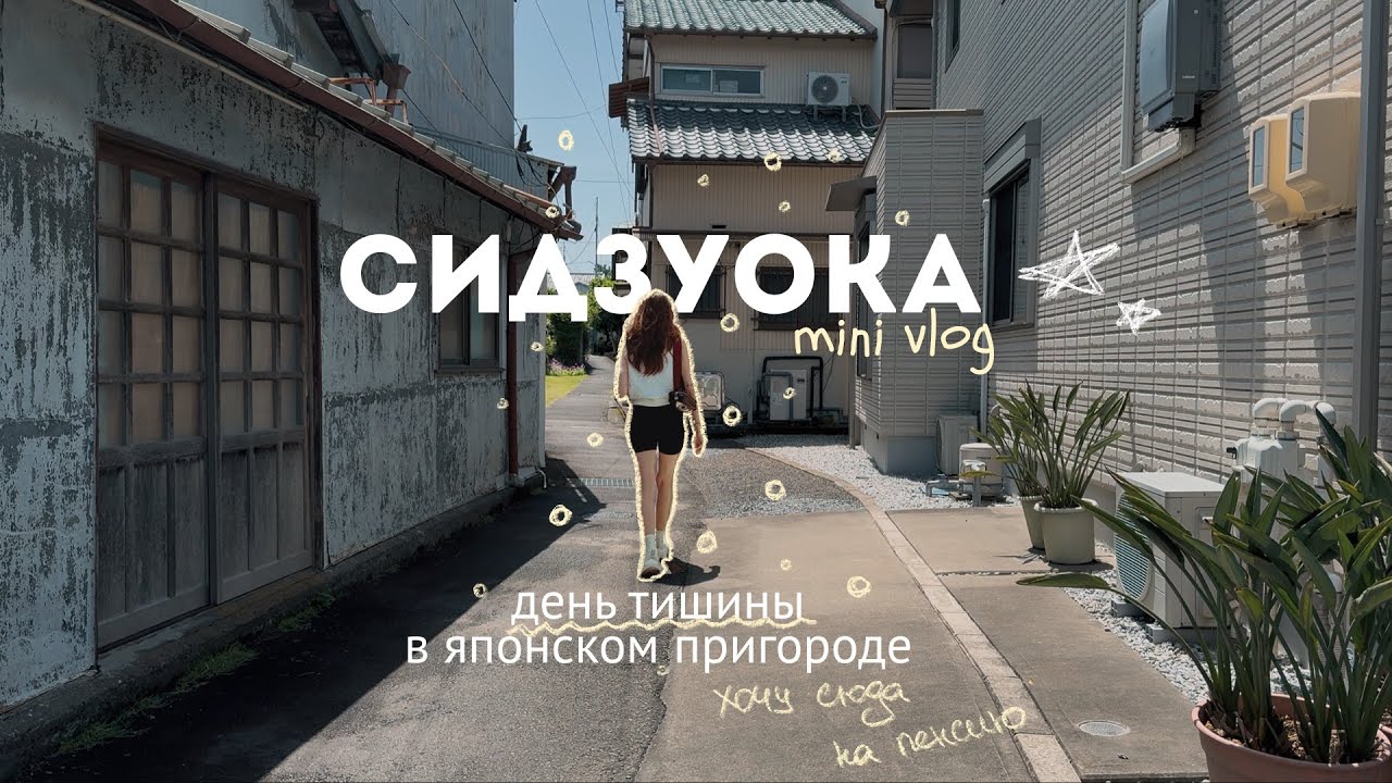 Океан и тишина: почувствовала себя японцем на пенсии