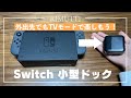 【Nintendo Switch】超便利なACアダプタを兼ね備えた小型ドックの紹介！