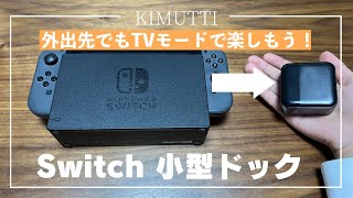 【Nintendo Switch】超便利なACアダプタを兼ね備えた小型ドックの紹介！