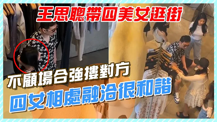 王思聰帶四美女逛街，不顧場合強摟對方，四女相處融洽很和諧#王思聰#王思聰女友#王思聰現身#成都太古裏#王思聰爸爸 - 天天要聞