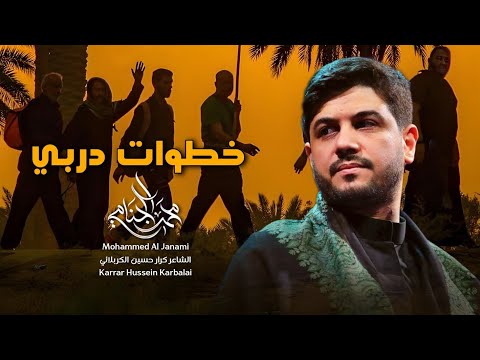 خطوات دربي محمد الجنامي مشاية زيارة الاربعين 1447ه