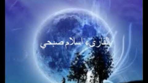 سورة القمر للمبدع اسلام صبحي (من اجمل الاصوات التي يمكن ان تسمعها)
