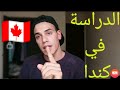 جزائري في كندا - ملف الدراسة في كندا للجزائريين 🇨🇦!!!!