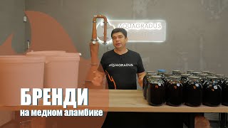 Как сделать бренди из домашнего вина на классическом медном аламбике?