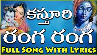 Kasturi Ranga Ranga Song ll కస్తూరి రంగ రంగ