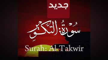 سورة: التكوير كاملة - Surat Al-Takwir complete | القارئ: سعود آل جمعة- Reader: Saud Al Juma