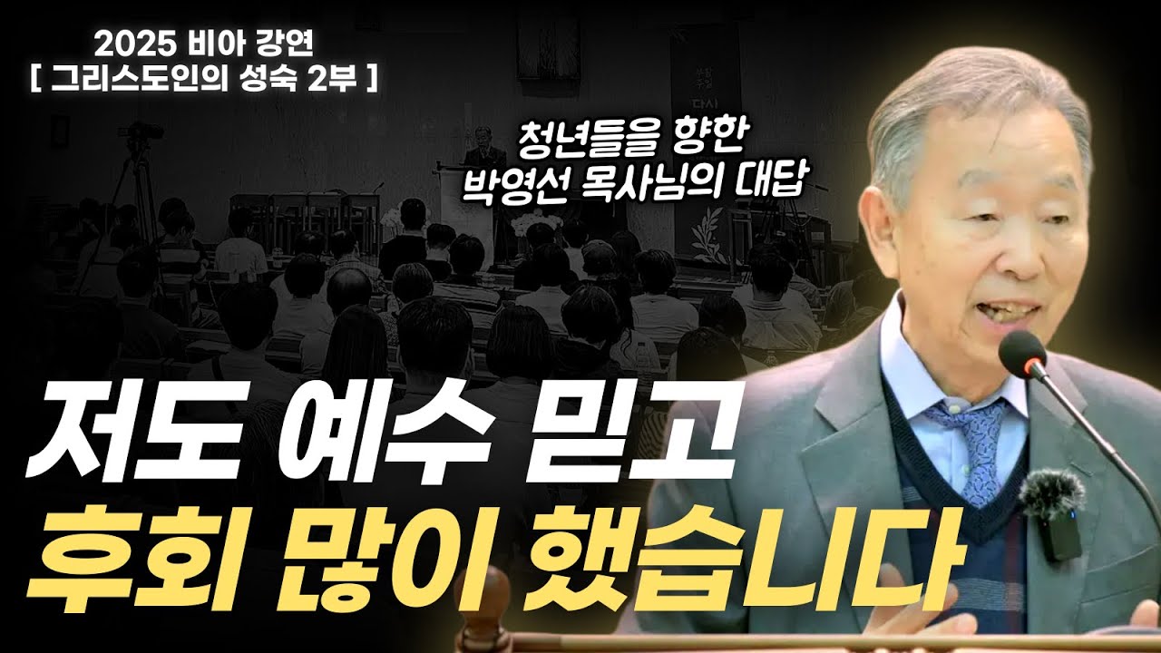 청년들의 신앙 고민, 박영선 목사님의 진심어린 답변들! | 2025 비아 강연 