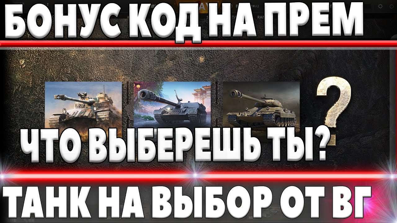 как играть в 21 БОНУС КОД WOT 2018 НА ПРЕМИУМ ТАНК НА ВЫБОР В АРЕНДУ НА 7 ДНЕЙ ОТ WG! ХЭЛЛОУИН 2018 world of tanks