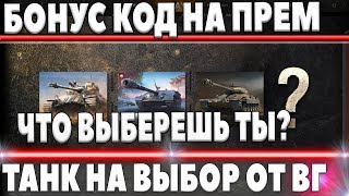 БОНУС КОД WOT 2018 НА ПРЕМИУМ ТАНК НА ВЫБОР В АРЕНДУ НА 7 ДНЕЙ ОТ WG! ХЭЛЛОУИН 2018 world of tanks БОНУС КОД WOT 2018 НА ПРЕМИУМ ТАНК НА ВЫБОР В АРЕНДУ НА 7 ДНЕЙ ОТ WG! ХЭЛЛОУИН 2018 world of tanks