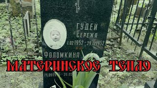картинка: Могила Ребёнка Просит Молока| Тепло Матери | Ваганьковское Кладбище ✞ Уборщик могил ✞ Твоя Душа ✞