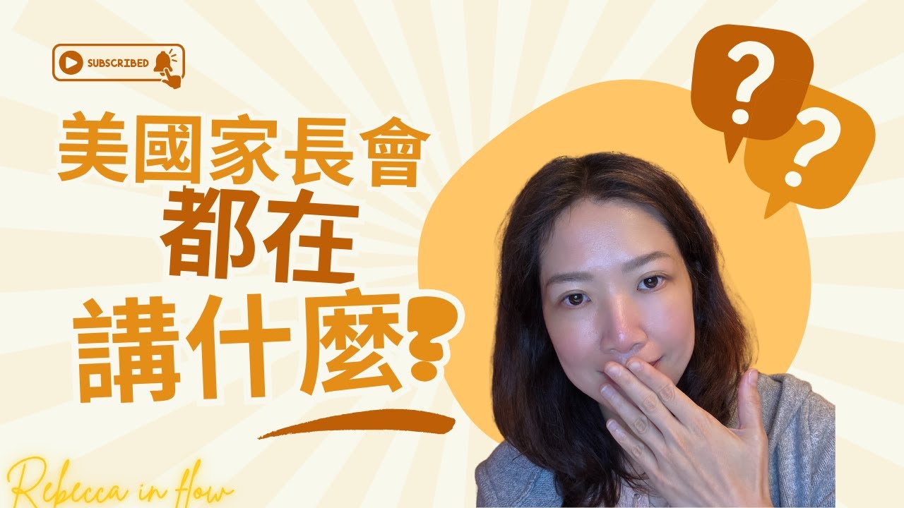 🧧 過年總被問成績？為什麼美國家長會25分鐘，卻比我們聊2小時更有效？