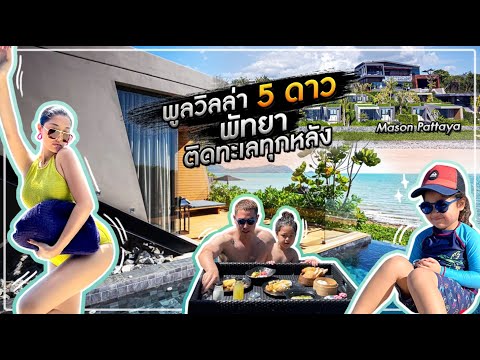 [ แดนเนรมิต Ep.88 ] -เที่ยวพัทยาแบบ Private สุดๆ กับ Pool Villa วิวทะลเต็มๆ กับ Mason Pattaya !!