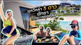 [ แดนเนรมิต Ep.88 ] -เที่ยวพัทยาแบบ Private สุดๆ กับ Pool Villa วิวทะลเต็มๆ กับ Mason Pattaya !!