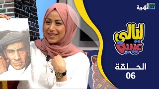 الرسامة آيات العوامي والفنان الشاب محمد النجدي | ليالي عيدية | الحلقة السادسة