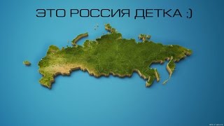 Это Россия детка ;) №3 Это Россия детка ;) №3
