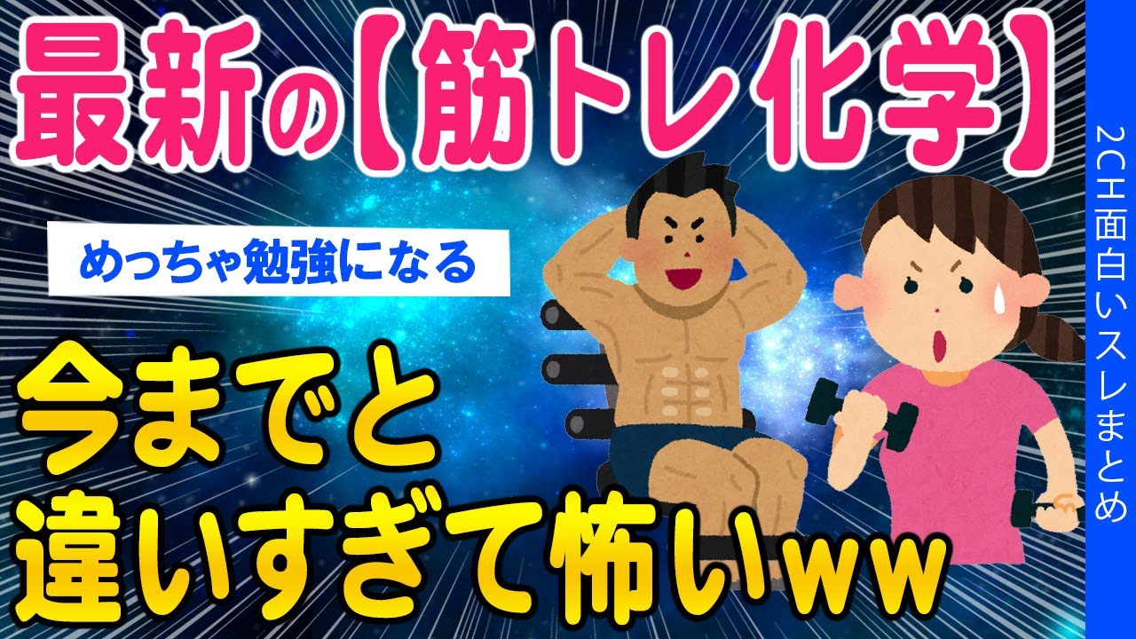 【2ch知識教養スレ】最新の【筋トレ化学】今までと違いすぎて怖いww【ゆっくり解説】