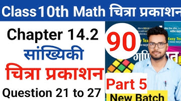 Class 10th math | Chitra prakashan ( चित्रा प्रकाशन )| up board 2023-2024 | chapter 14.2
