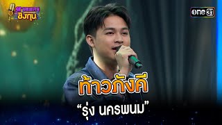 ท้าวภังคี : “รุ่ง นครพนม”  | Highlight ดวลเพลงชิงทุน2023 Ep.1409 | 14 พ.ย.66