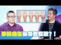 静脉曲张竟会导致截肢！？黄国伦惊讶人体还有第二心脏？人体“第二心脏”保养手册【健康有道】