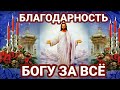 15 ЯНВАРЯ Не забывай! Всегда БЛАГОДАРИ БОГА за все Благодарственные молитвы БОГУ за все благодеяния