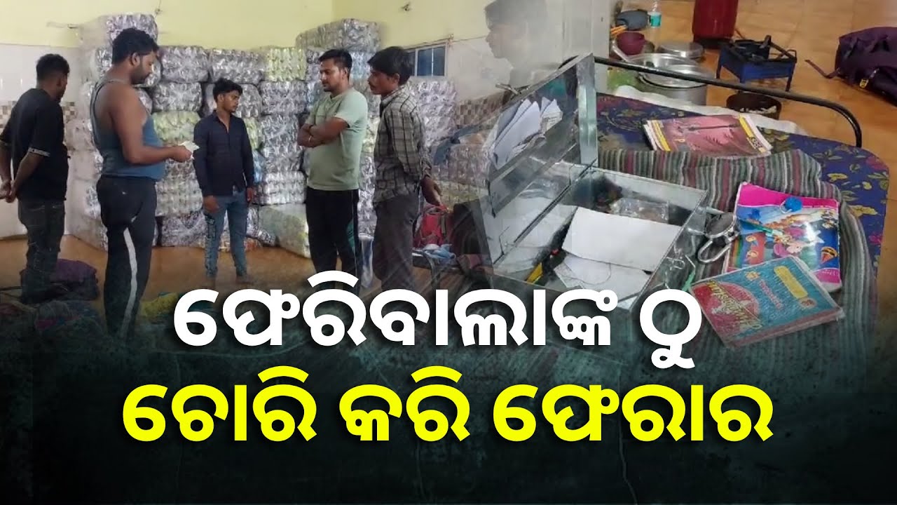 ପେଟ ପାଟଣା ପାଇଁ ୟୁପିରୁ ଓଡିଶା ଆସିଥିଲେ ଫେରିବାଲା, କିନ୍ତୁ ଲୁଟର ହେଲେ ଶିକାର || Knews Odisha