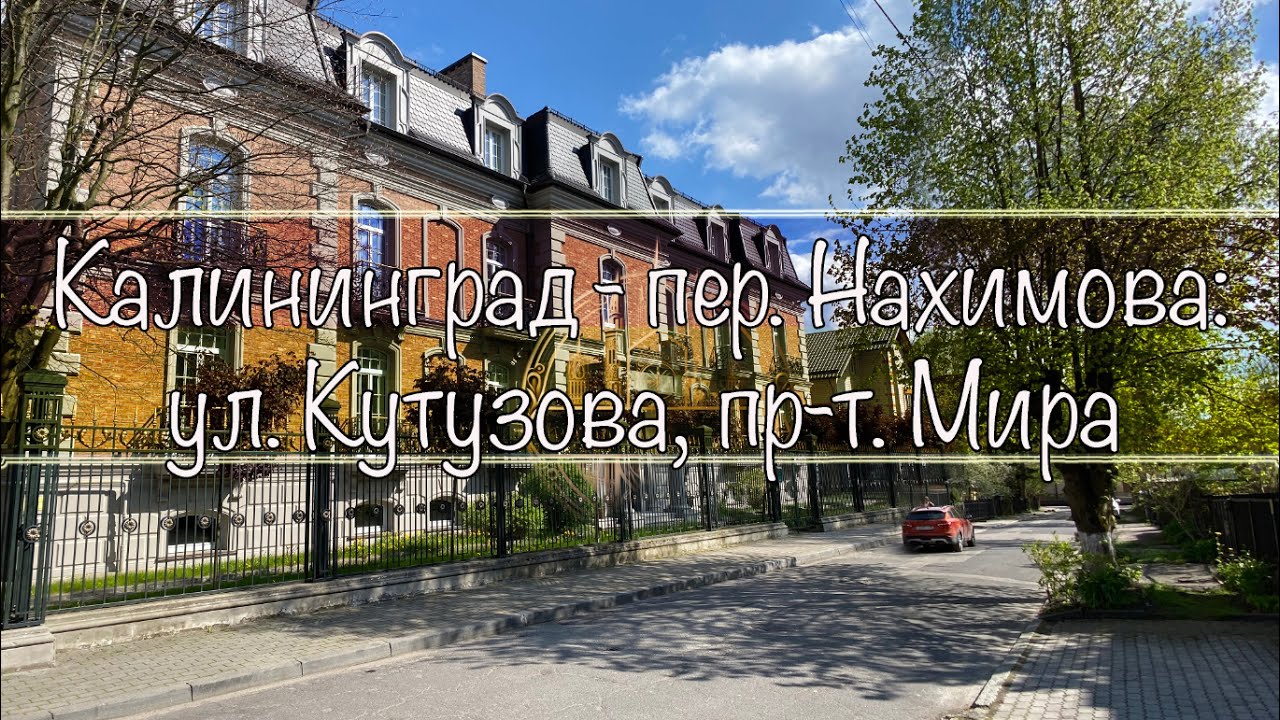 Калининград- пер. Нахимова:ул. Кутузова, пр-т. Мира
