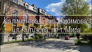 Калининград- пер. Нахимова:ул. Кутузова, пр-т. Мира