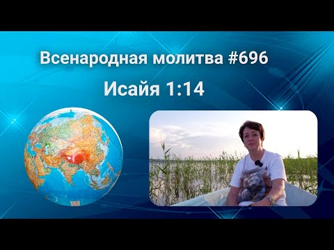 696. Всенародная молитва. 19 сентября. Исаия 1:14