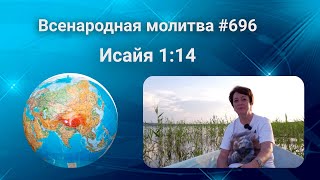696. Всенародная молитва. 19 сентября. Исаия 1:14