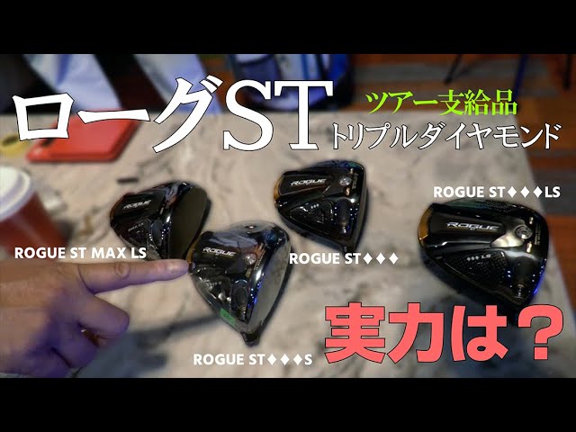 ローグSTのツアー支給品を徹底チェック！重心位置とライ角で弾道はどう変わるのか？