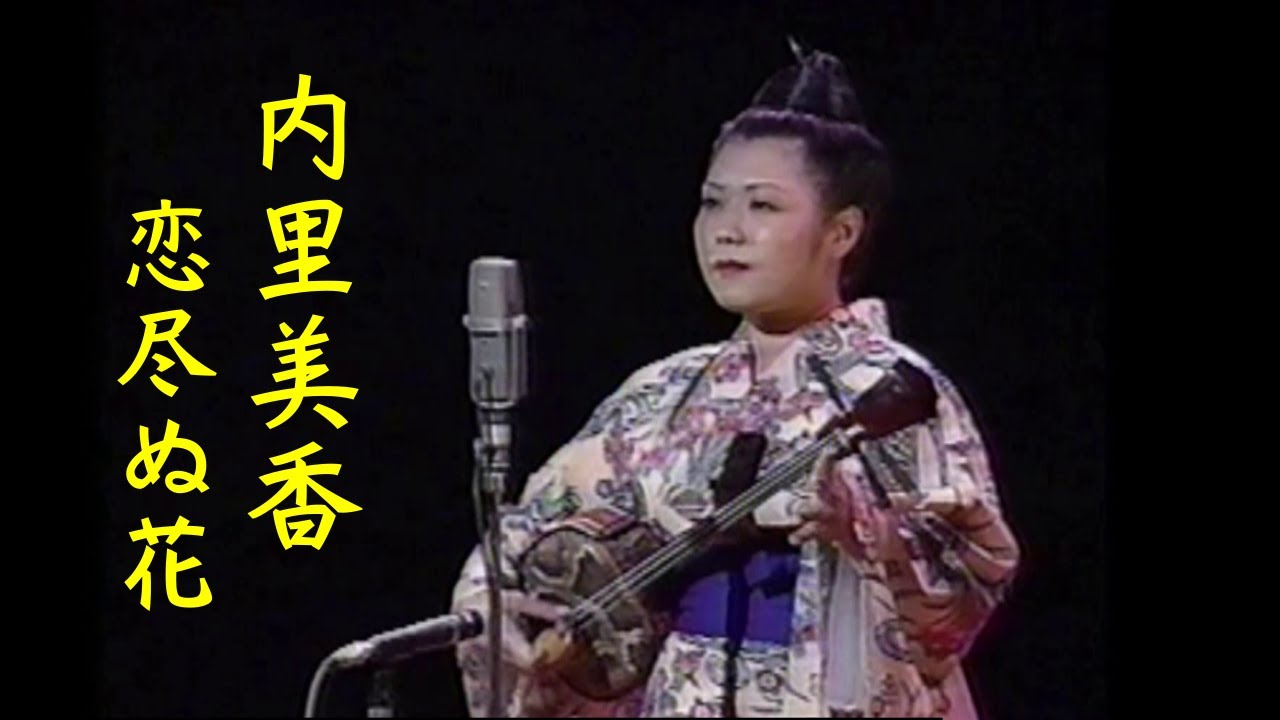 【沖縄民謡/沖縄の歌/三線】 内里美香/恋尽ぬ花 沖縄民謡界の歌姫の圧巻な歌唱力