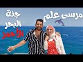 1- مرسى علم 🌊 ازاي تروح بأقل تكلفة 🇪🇬🐚