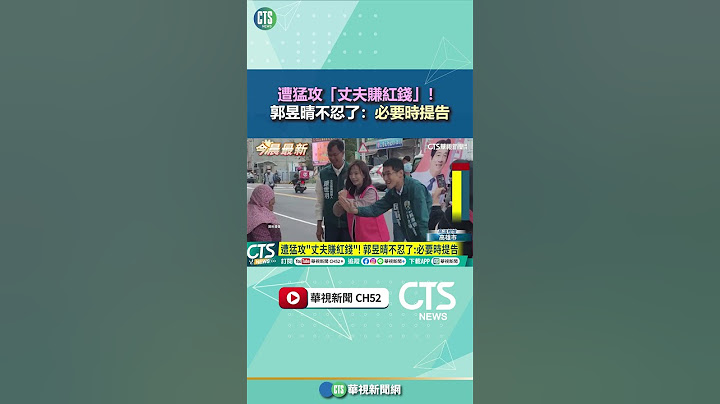 遭猛攻「丈夫賺紅錢」！　郭昱晴不忍了：必要時提告｜華視新聞 20250627 #shorts @CtsTw​