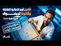 قانون أوم للدائرة المغلقة وقانونا كيرشوف هدية مجانية من المراجعات النهائية للثانوية العامة 2026