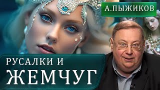 Исчезнувший жемчуг Руси. Александр Пыжиков