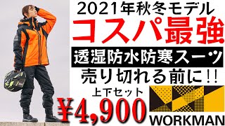 【ワークマン】イージス透湿防水防寒スーツがコスパ最強すぎた【バイカー必見】