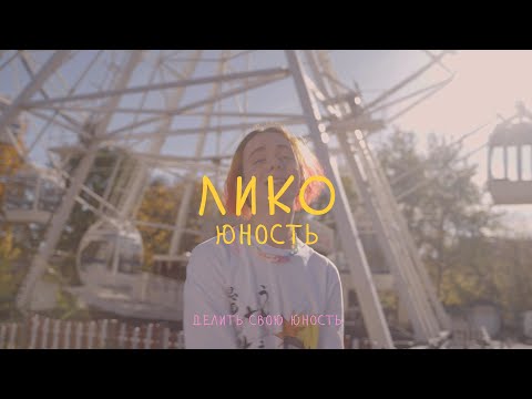 ЛИКО - Юность「Mood-video」