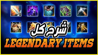 🔥 شرح جميع الLegendary items عشان تعرف كل ايتم بتعمل ايه 🔥