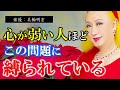 【美輪明宏】※心が弱いと感じる人は必見※ 心が弱い人が抱える、人生を縛ってしまう大きな問題とは？【ラジオ/ながら聞き推奨】