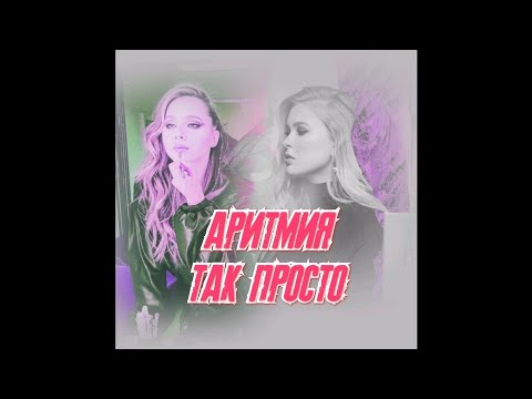 АРИТМИЯ feat Lazy Cat-Так просто  (ХИТ 2020)