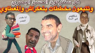 هل ستتركون الحسن البصري  وتتبعون بنعكراش والفايد والمعطاوي ⁉️