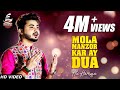 Maula Manzoor Kar Ay Dua | Kalam by Ali Hamza | New Qaseeda 2018