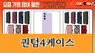 가장 많이 팔린 퀀텀4케이스 추천 Top10!