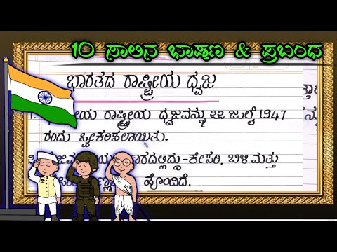 ಭಾರತದ ರಾಷ್ಟ್ರೀಯ ಧ್ವಜ | national flag | National Flag essay in Kannada |