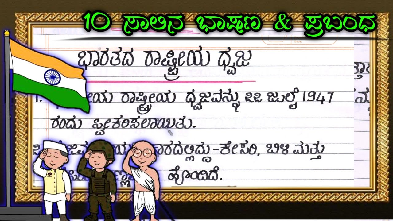 essay in kannada about national flag