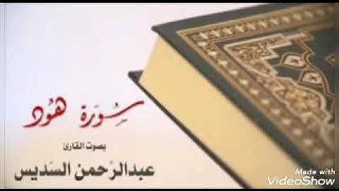 سورة هود- الشيخ عبد الرحمن السديس - استمع و اقرا في مصحف المدينة quran surah hud soudais