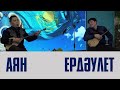 АЙТЫС  АЯН МЕН ЕРДӘУЛЕТ