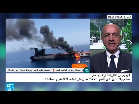 الولايات المتحدة مستعدة لتقديم المساعدة بعد هجوم بحر عمان