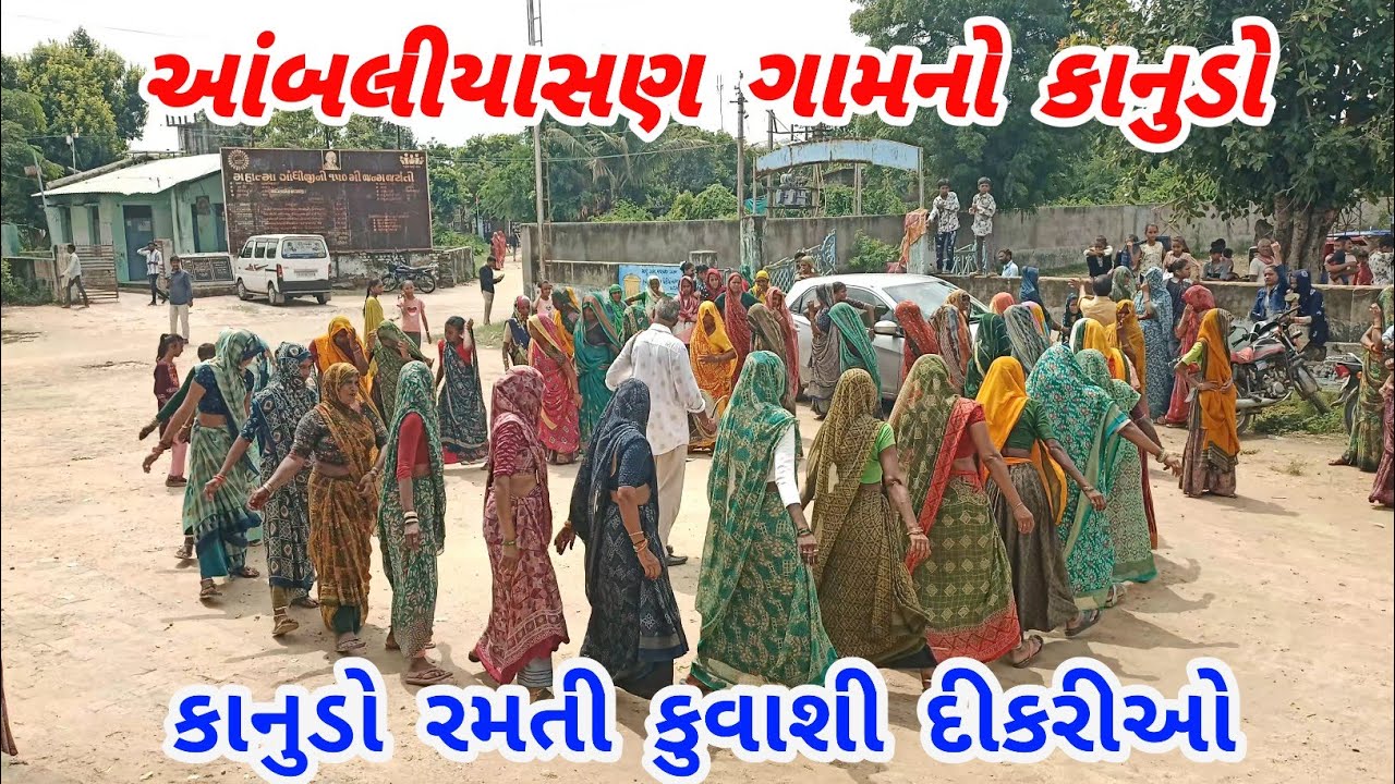 દેસી કાનુડો || આંબલીયાસણ ગામનો કોનુડો રમતી કુવાશી દિકરીઓ. || જુના જમાનાની પરંપરા || આંબલીયાસણ યુવક 